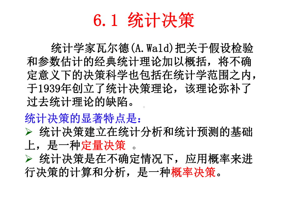 第6章统计决策与贝叶斯推断课件.ppt_第1页