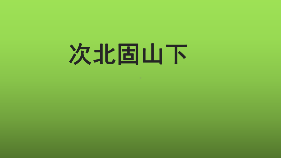 《次北固山下》优质同步教学课件.pptx_第1页