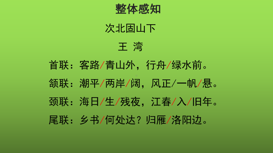 《次北固山下》优质同步教学课件.pptx_第3页