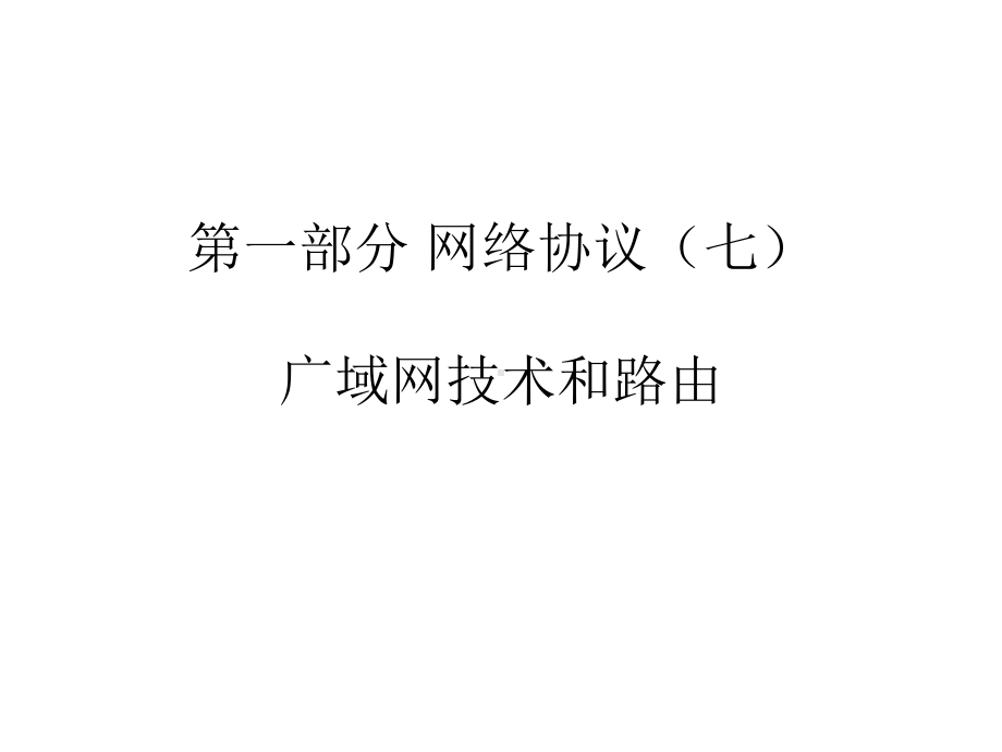 [计算机硬件及网络]互联网及其应用2-2-广域和路由原理课件.ppt_第1页