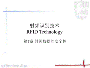 RFID应用及原理-第八章-射频数据的安全性课件.ppt