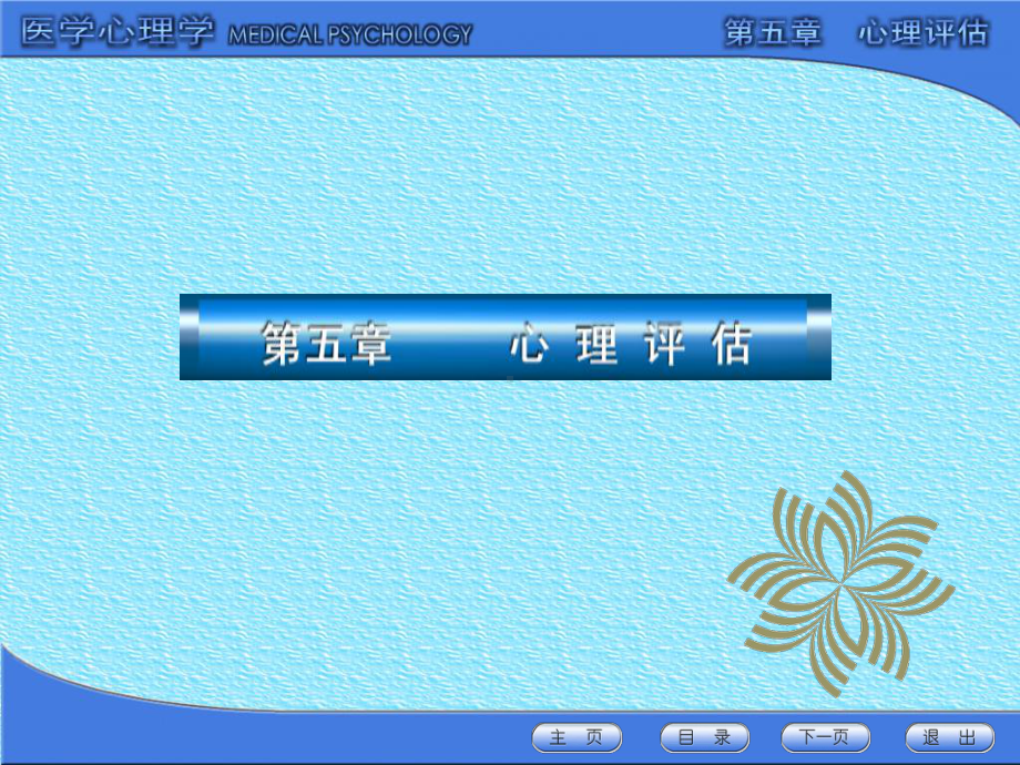 医学心理学心理评估课件.ppt_第2页