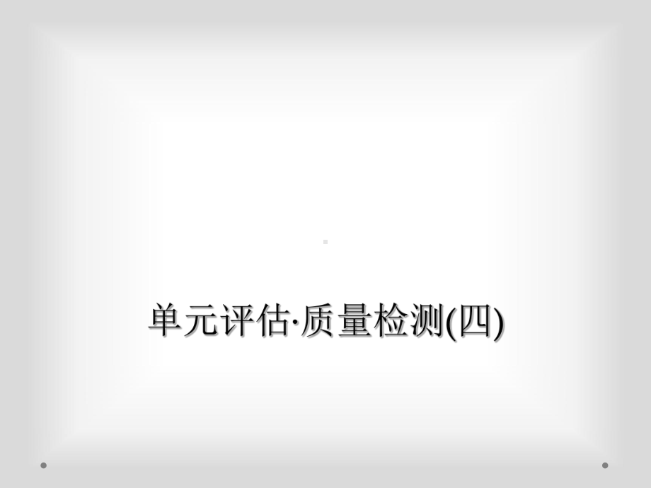 单元评估·质量检测(四)课件.ppt_第1页