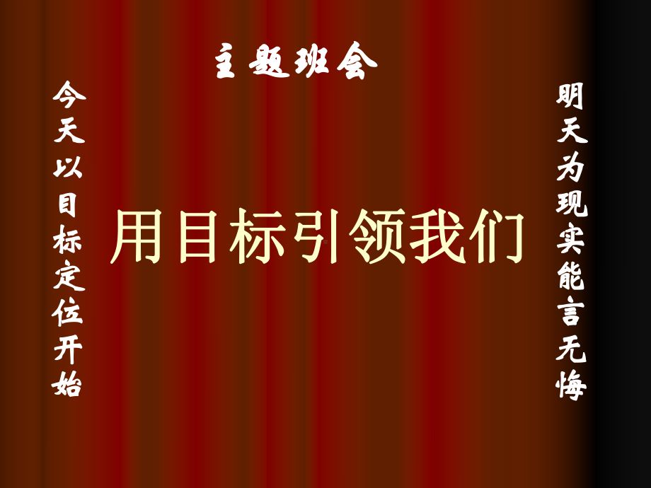 主题班会：让目标引领我们课件.ppt_第1页