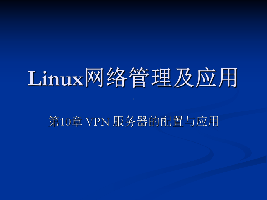 Linux网络管理及应用课件.ppt_第1页