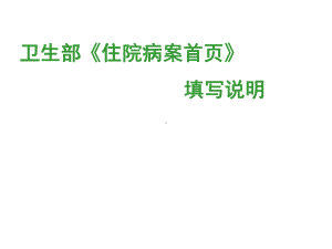 《住院病案首页填写》课件.ppt