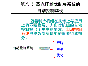 38910典型的制冷装置控制系统解析课件.ppt