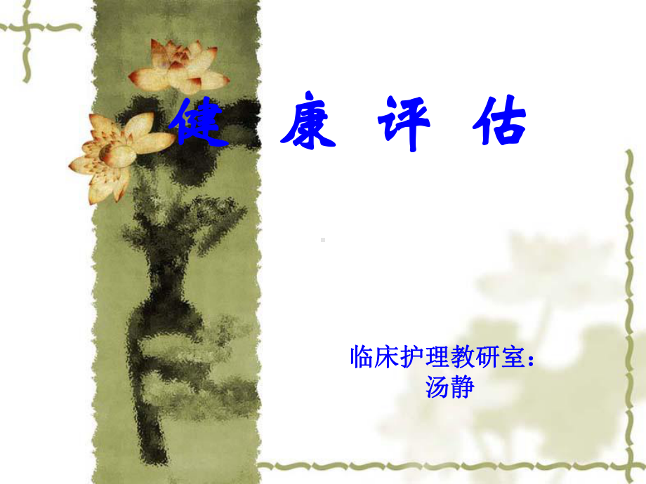 健康评估1绪论课件.ppt_第1页