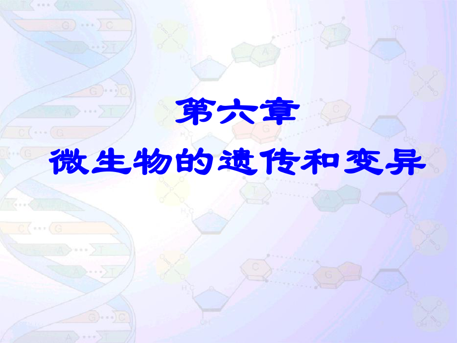 第6章微生物遗传与变异课件.ppt_第1页