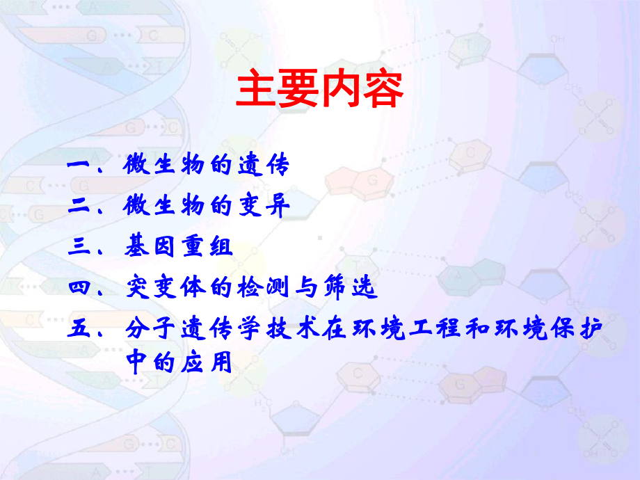 第6章微生物遗传与变异课件.ppt_第2页