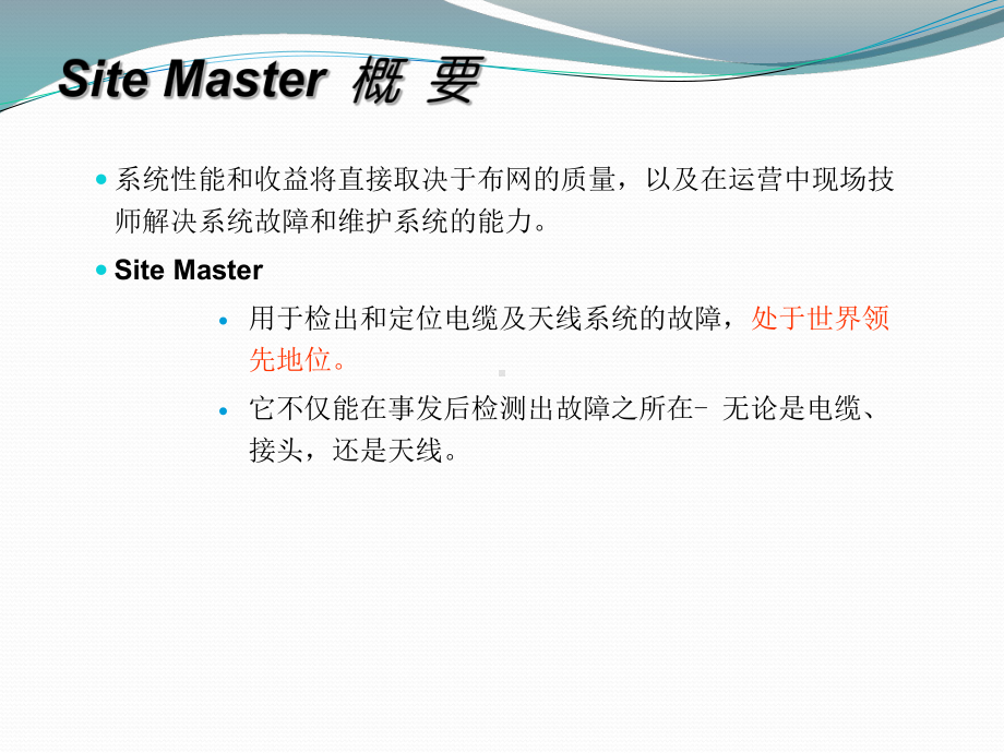 SiteMaster传输线和天线分析仪课件.pptx_第1页