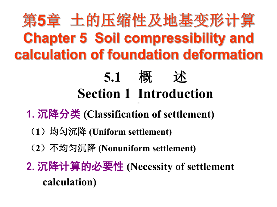 土力学教学课件第5章土的压缩性及地基变形计算.ppt_第1页