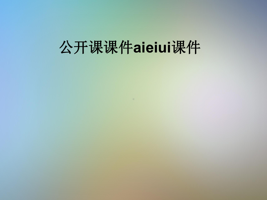 公开课课件aieiui课件.pptx_第1页