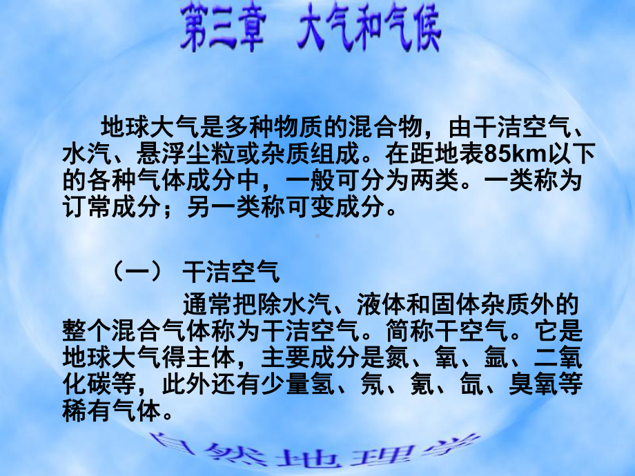 大气的组成和热能课件.ppt_第3页