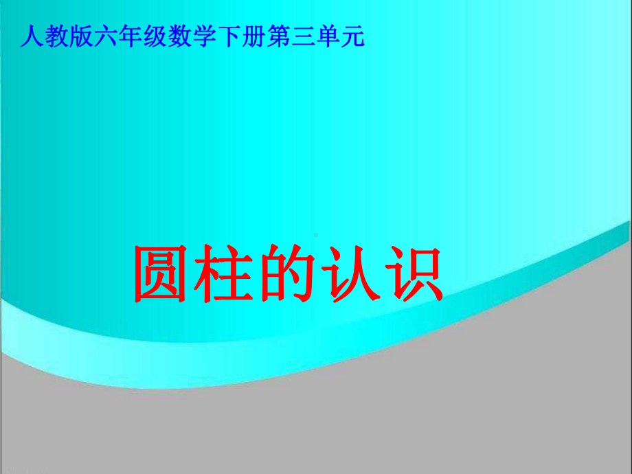 六年级下册数学课件圆柱的认识人教新课标.ppt_第1页