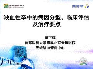 缺血性卒中的病因分型、临床评估及治疗要点课件.pptx