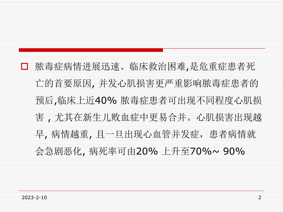 脓毒症心肌损害及心功能管理 课件.ppt_第2页