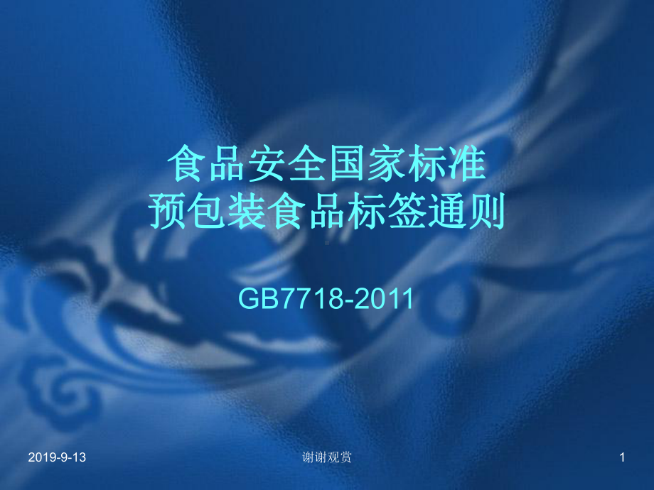 食品安全国家标准预包装食品标签通则课件.ppt_第1页