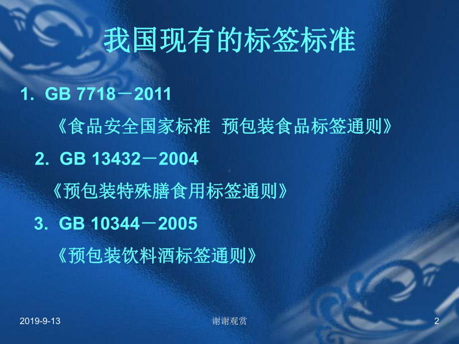 食品安全国家标准预包装食品标签通则课件.ppt_第2页