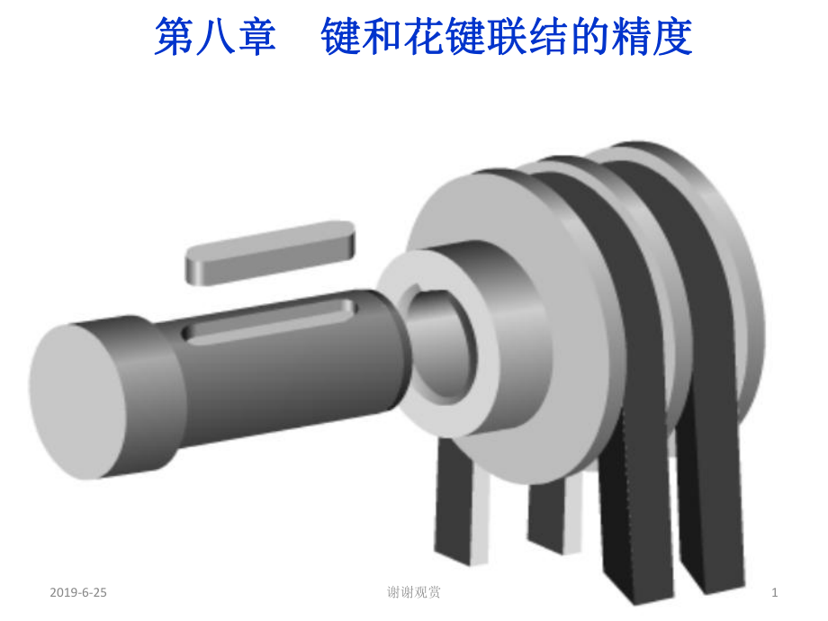 键和花键联结的精度课件.pptx_第1页