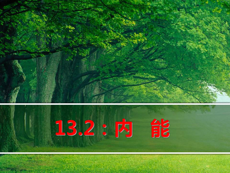 132分子内能详解课件.ppt_第1页