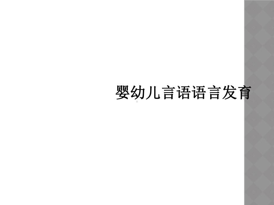 婴幼儿言语语言发育课件.ppt_第1页