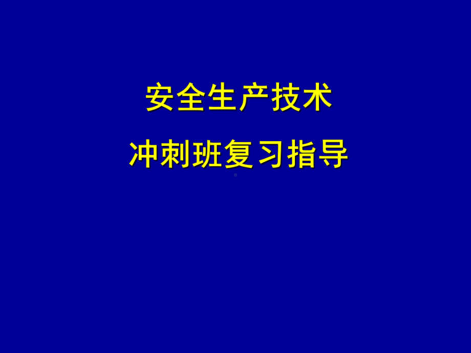 安全生产技术(同名228)课件.ppt_第1页