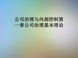 公司治理与内部控制第一章公司治理基本理论课件.ppt