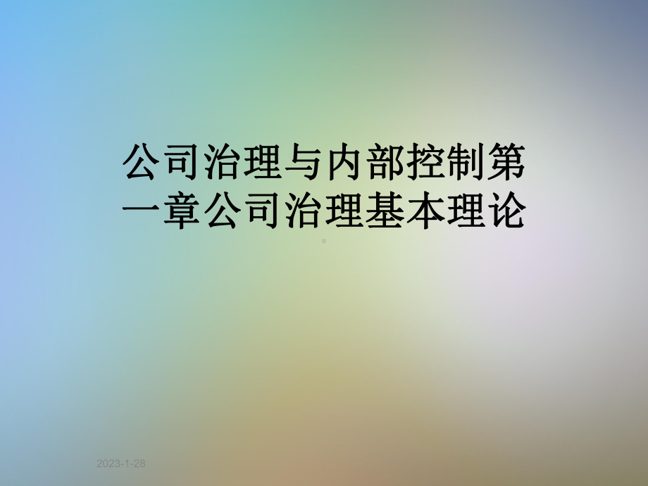 公司治理与内部控制第一章公司治理基本理论课件.ppt_第1页