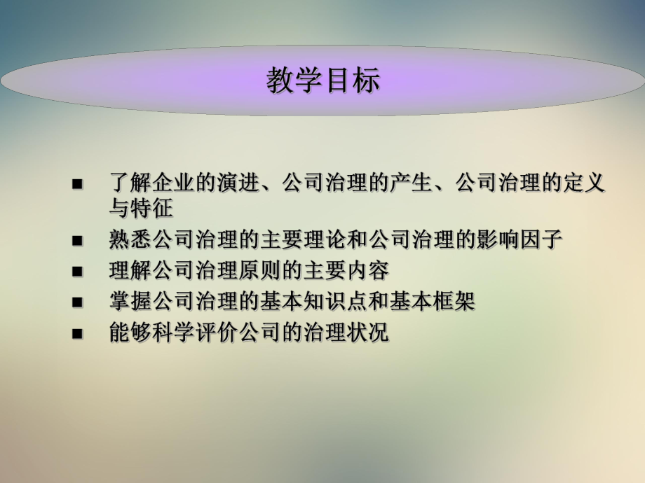 公司治理与内部控制第一章公司治理基本理论课件.ppt_第2页