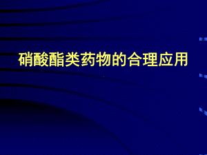 硝酸酯类药物的合理应用课件.ppt