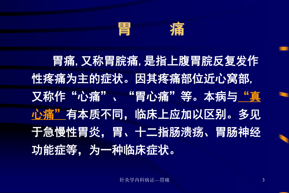 针灸学内科病证胃痛课件讲义.ppt_第3页