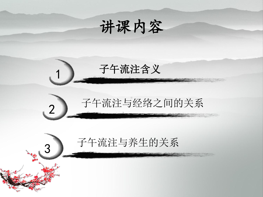 子午流注与养生熊年秀课件.ppt_第2页