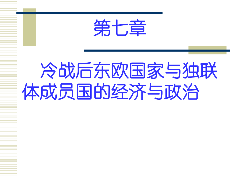 世界经济与政治第七章课件.ppt_第1页