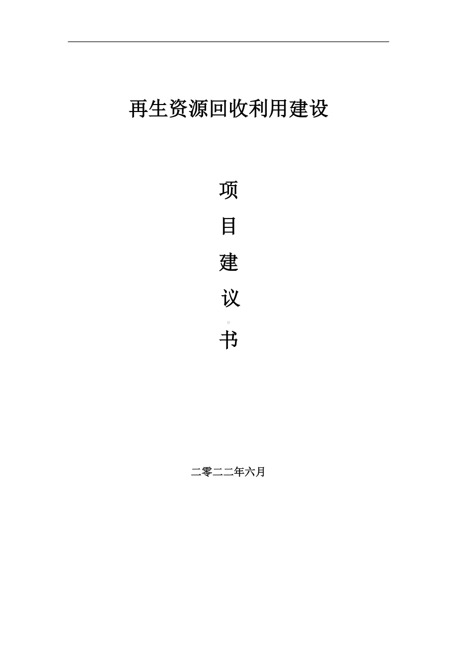 再生资源回收利用项目建议书（写作模板）.doc_第1页