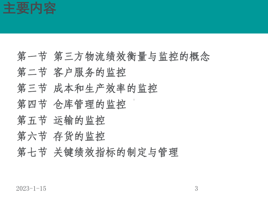 第三方物流的绩效衡量与监控培训教材课件.ppt_第3页