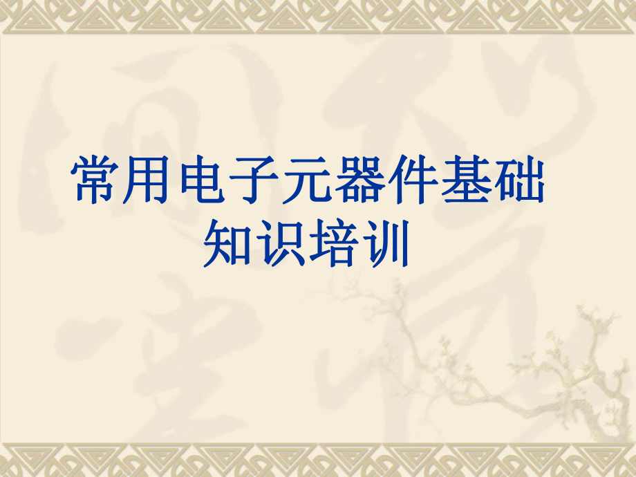 常用电子元器件基础知识剖析课件.ppt_第1页