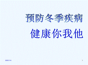 冬季常见传染病预防知识专题会课件.pptx