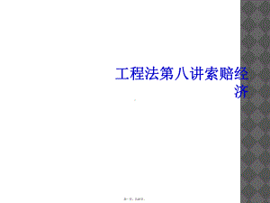 工程法第八讲索赔经济(同名101)课件.ppt