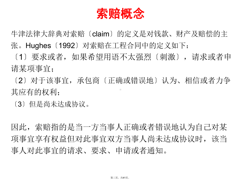 工程法第八讲索赔经济(同名101)课件.ppt_第3页