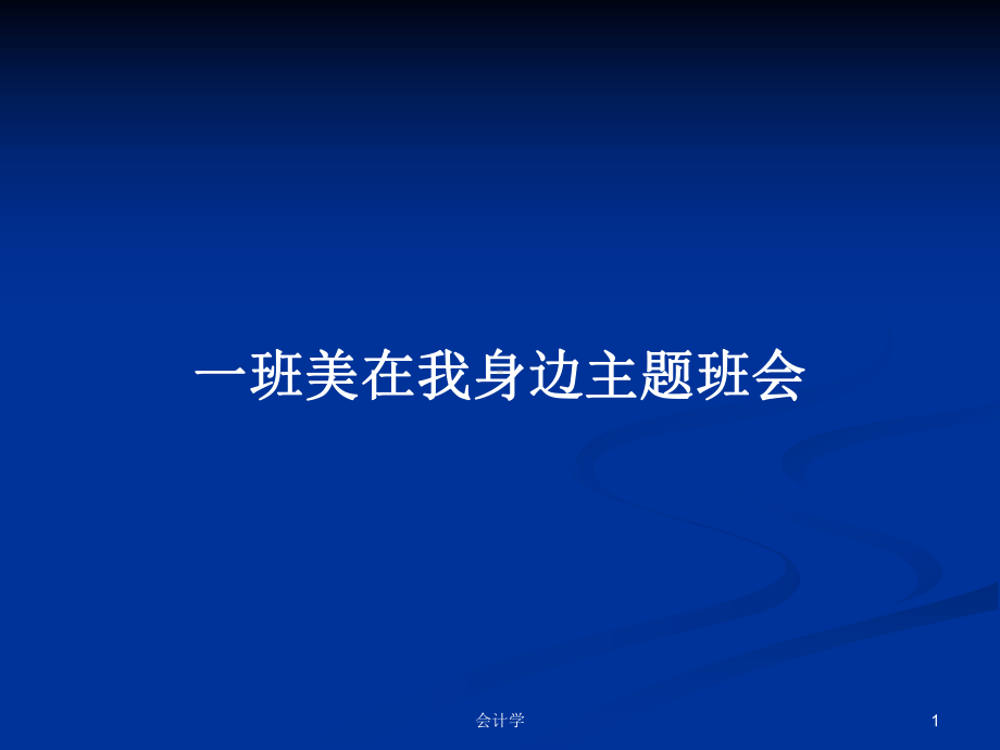 一班美在我身边主题班会学习教案课件.pptx_第1页