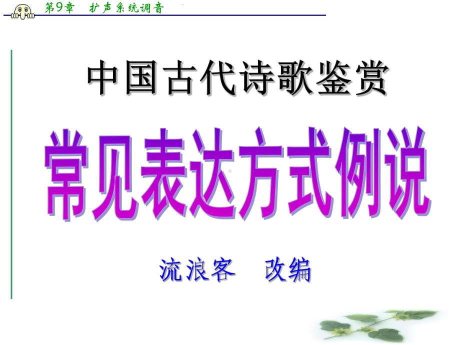 高考语文专题复习课件：常见表达方式例说.ppt_第1页