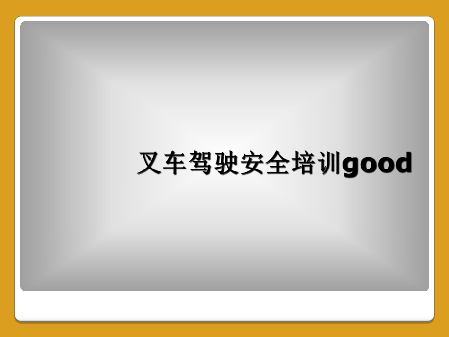 叉车驾驶安全培训good课件.ppt_第1页