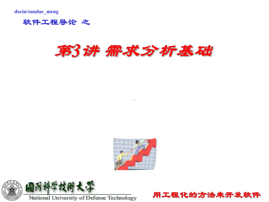 （大学课件）软件工程导论-需求分析基础-.ppt_第1页