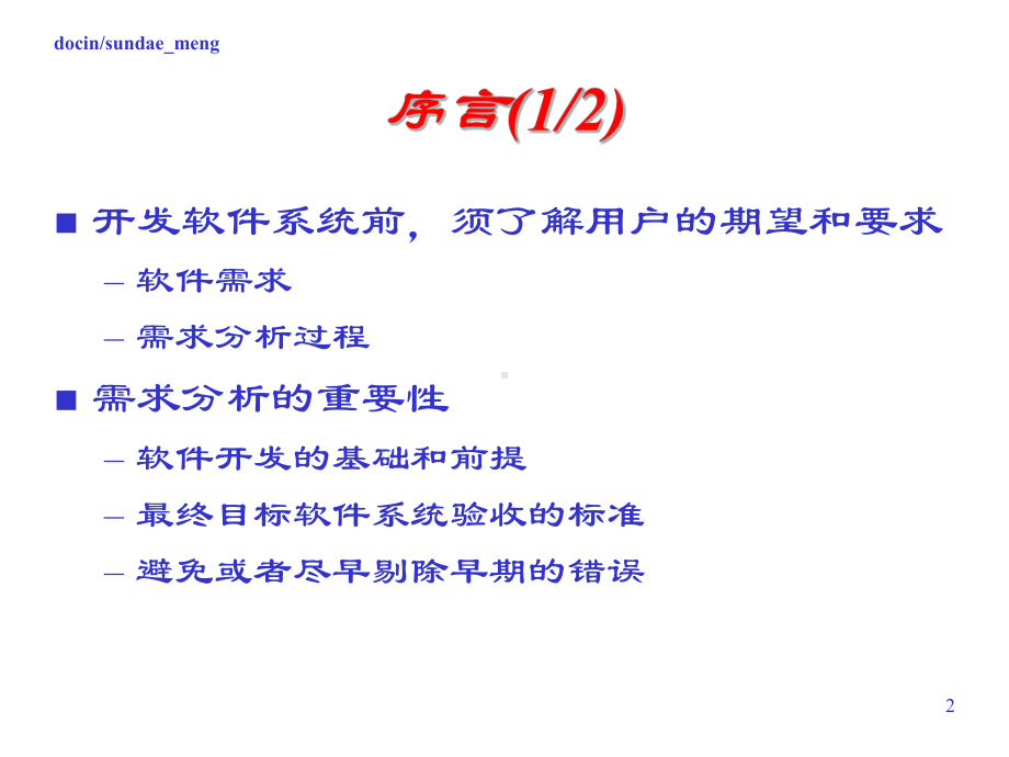 （大学课件）软件工程导论-需求分析基础-.ppt_第2页