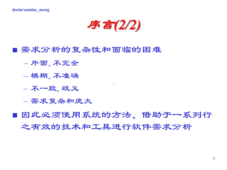 （大学课件）软件工程导论-需求分析基础-.ppt_第3页