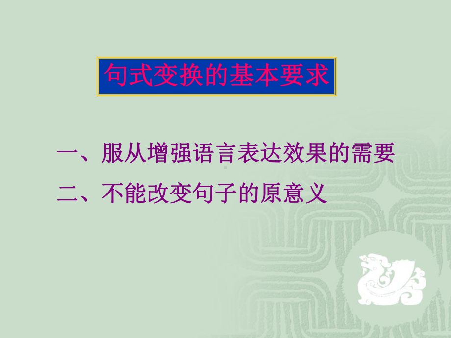 高考复习句式变换课件1.ppt_第2页