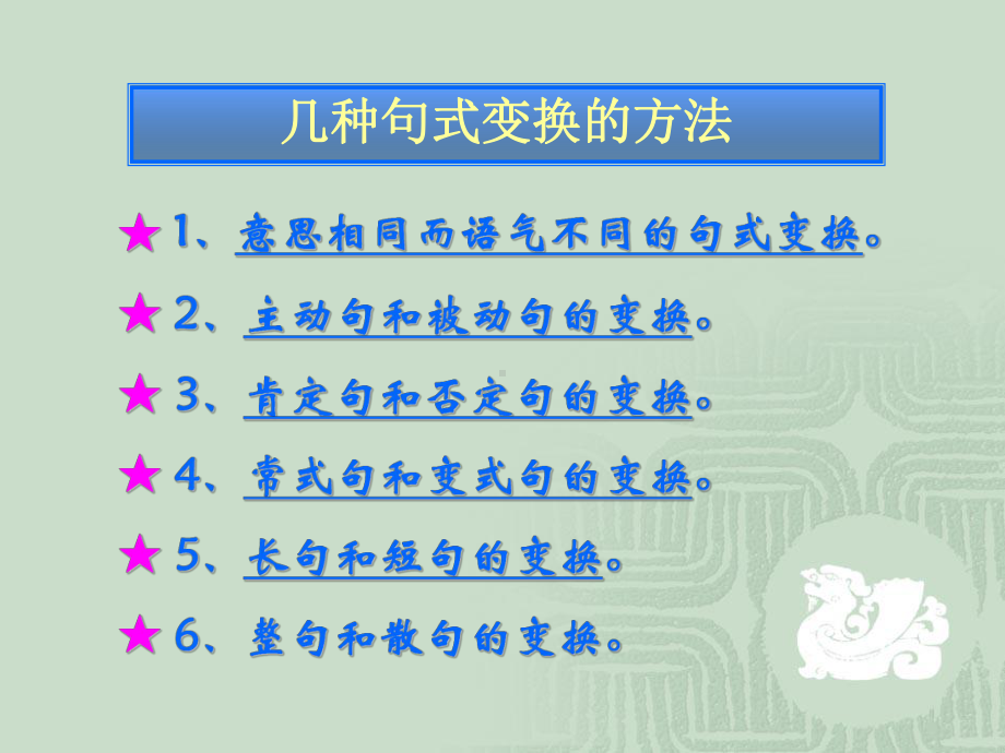 高考复习句式变换课件1.ppt_第3页