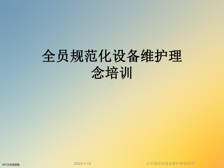 全员规范化设备维护理念培训课件.ppt_第1页