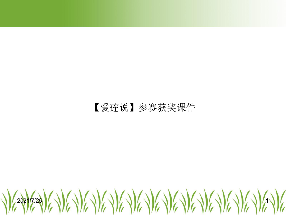 （爱莲说）参赛获奖课件.ppt_第1页